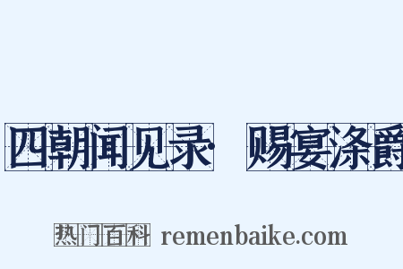 四朝闻见录·赐宴涤爵是什么意思的图片